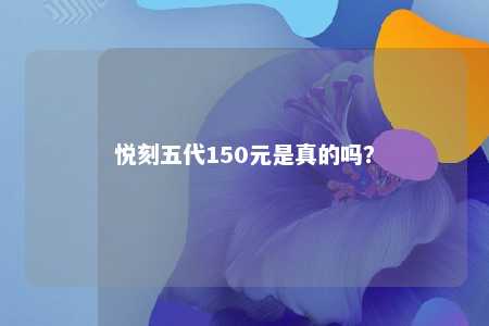 悦刻五代150元是真的吗？ 